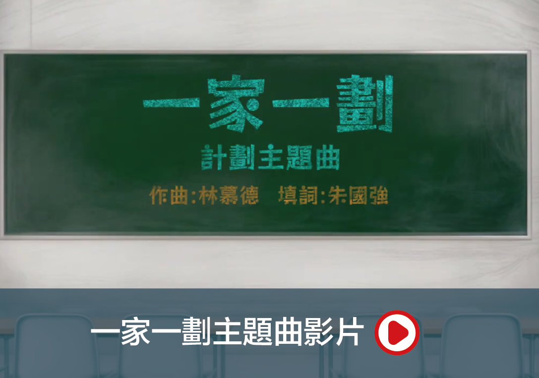 一家一劃主題曲